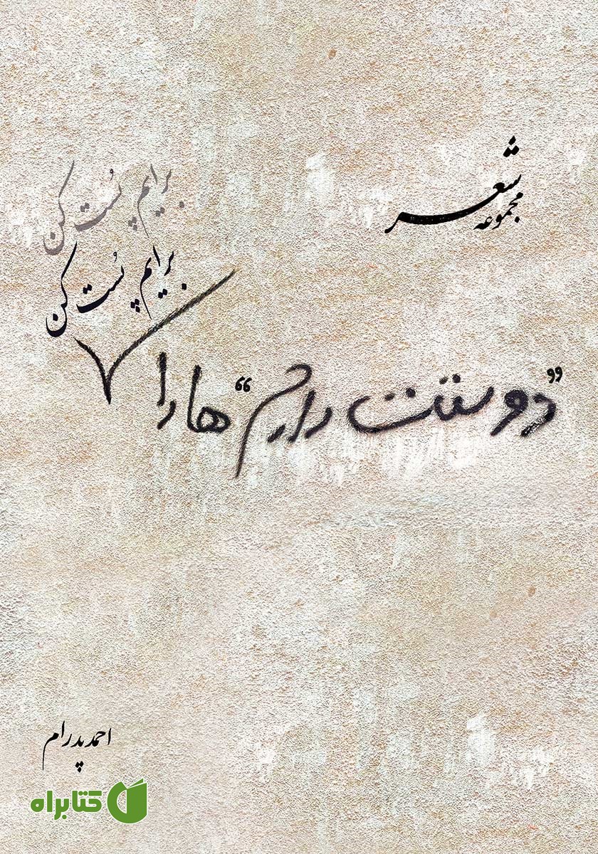 کتاب دوستت دارم‌ها را برایم پست کن