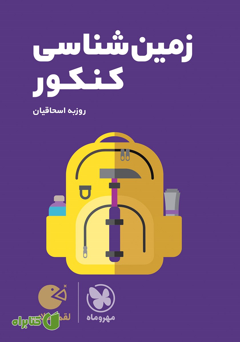 کتاب لقمه طلایی زمین شناسی کنکور