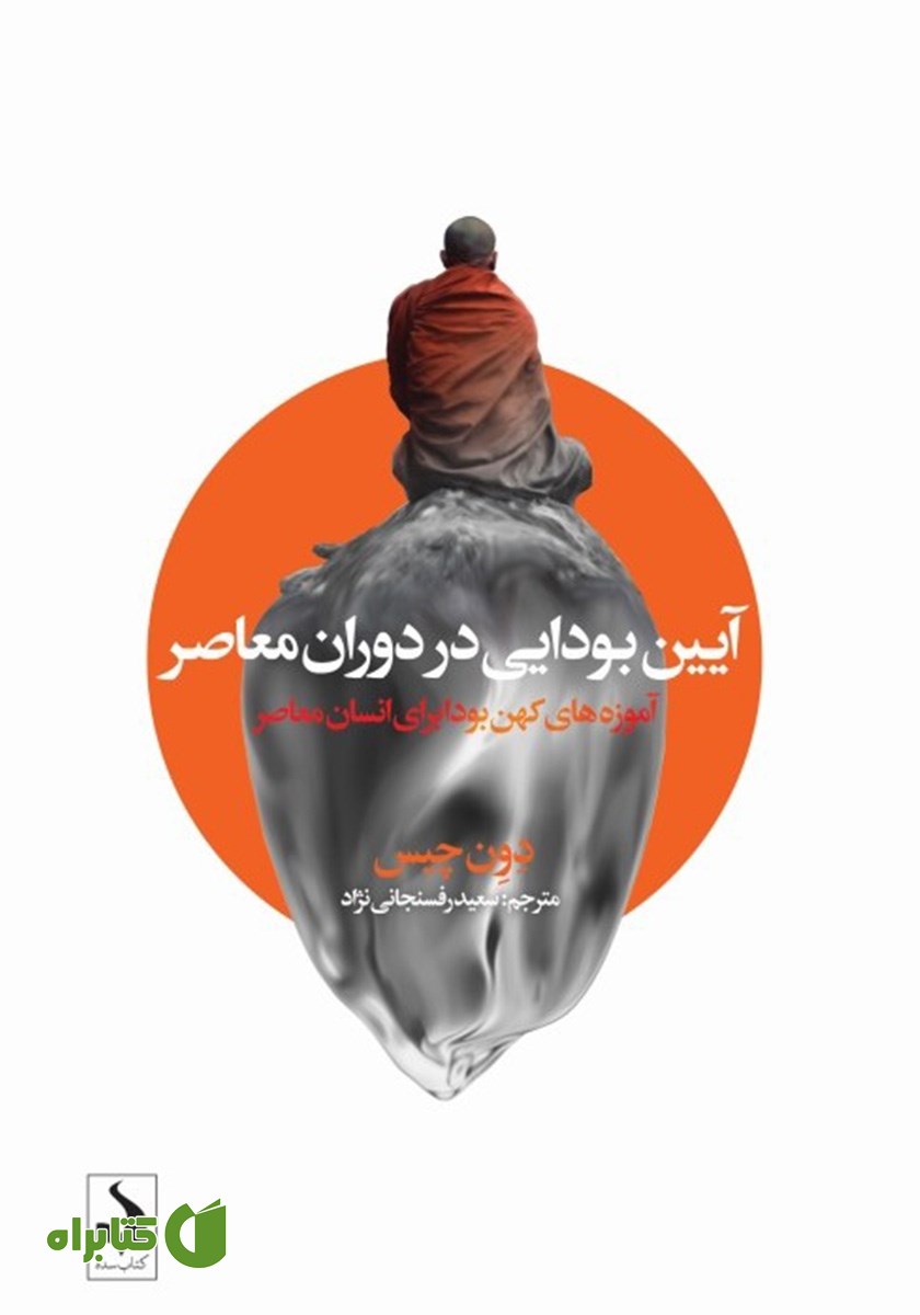 کتاب آیین بودایی در دوران معاصر