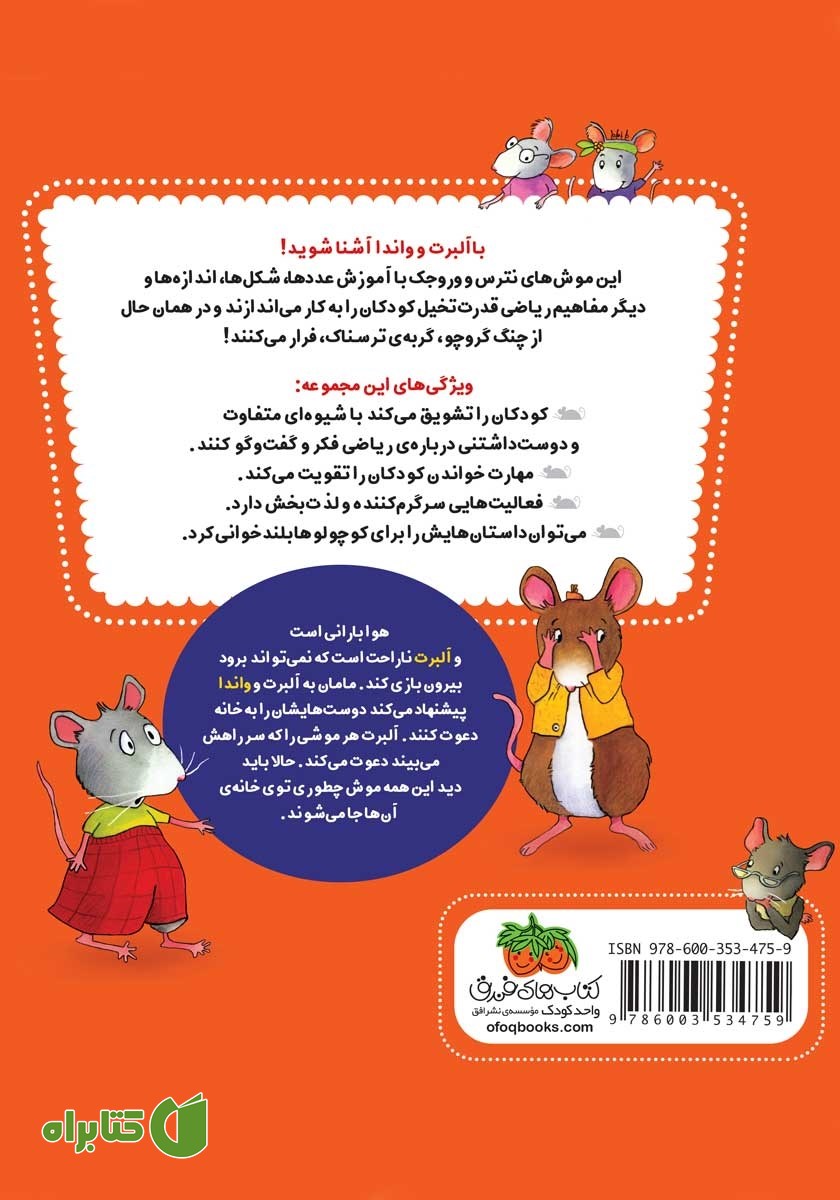 پشت جلد کتاب ریاضی با موشی 6: موش بیشتر، خانه‌ی شادتر