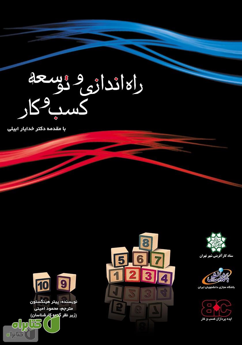 کتاب راه اندازی و توسعه کسب و کار
