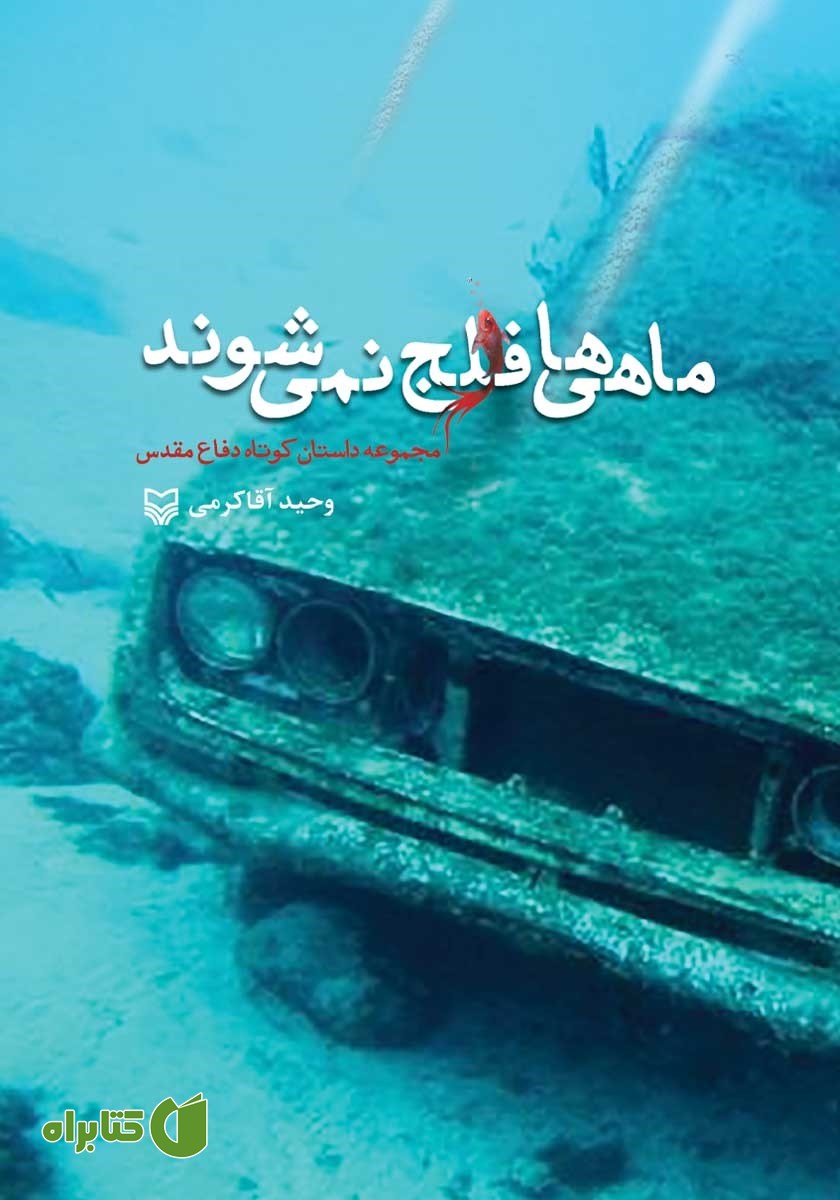 کتاب ماهی‌ها فلج نمی‌شوند