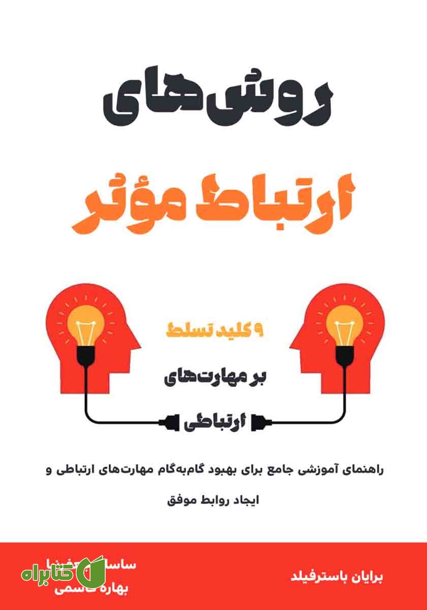 کتاب روش‌های ارتباط موثر