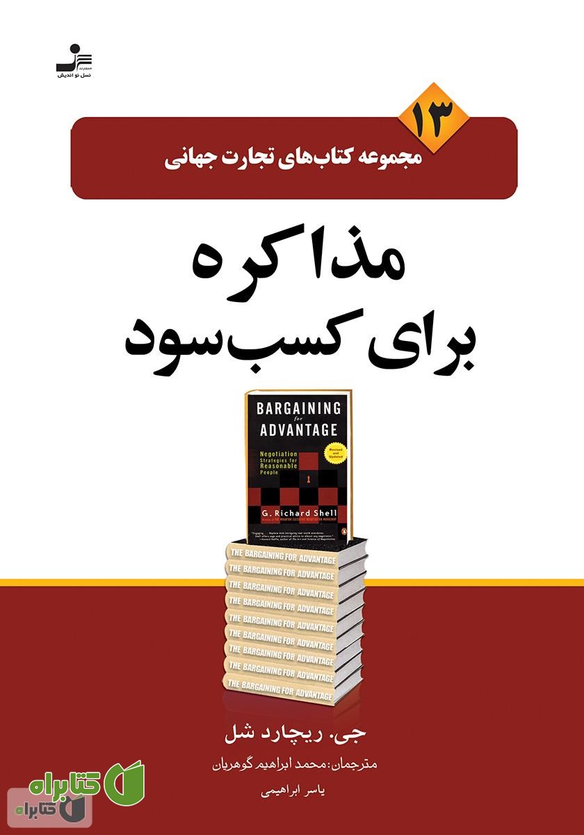 کتاب مذاکره برای کسب سود