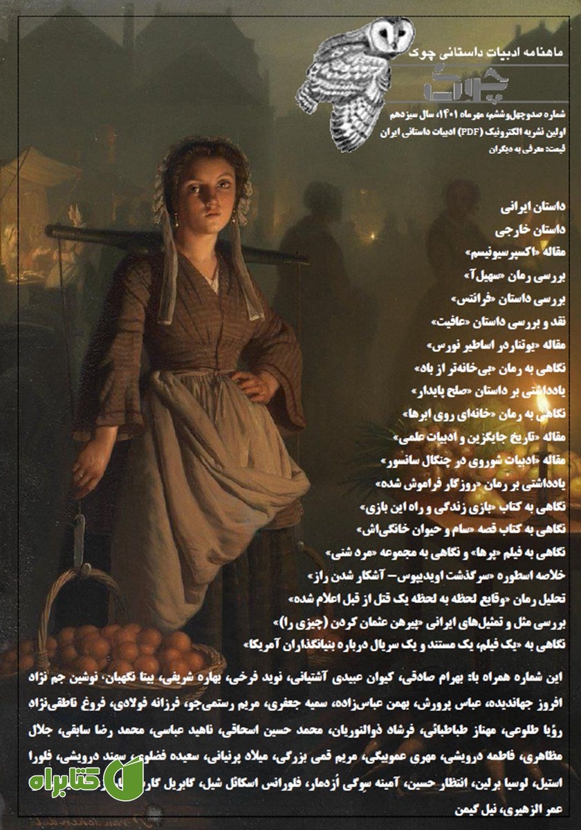 ماهنامه ادبیات داستانی چوک - شماره 146