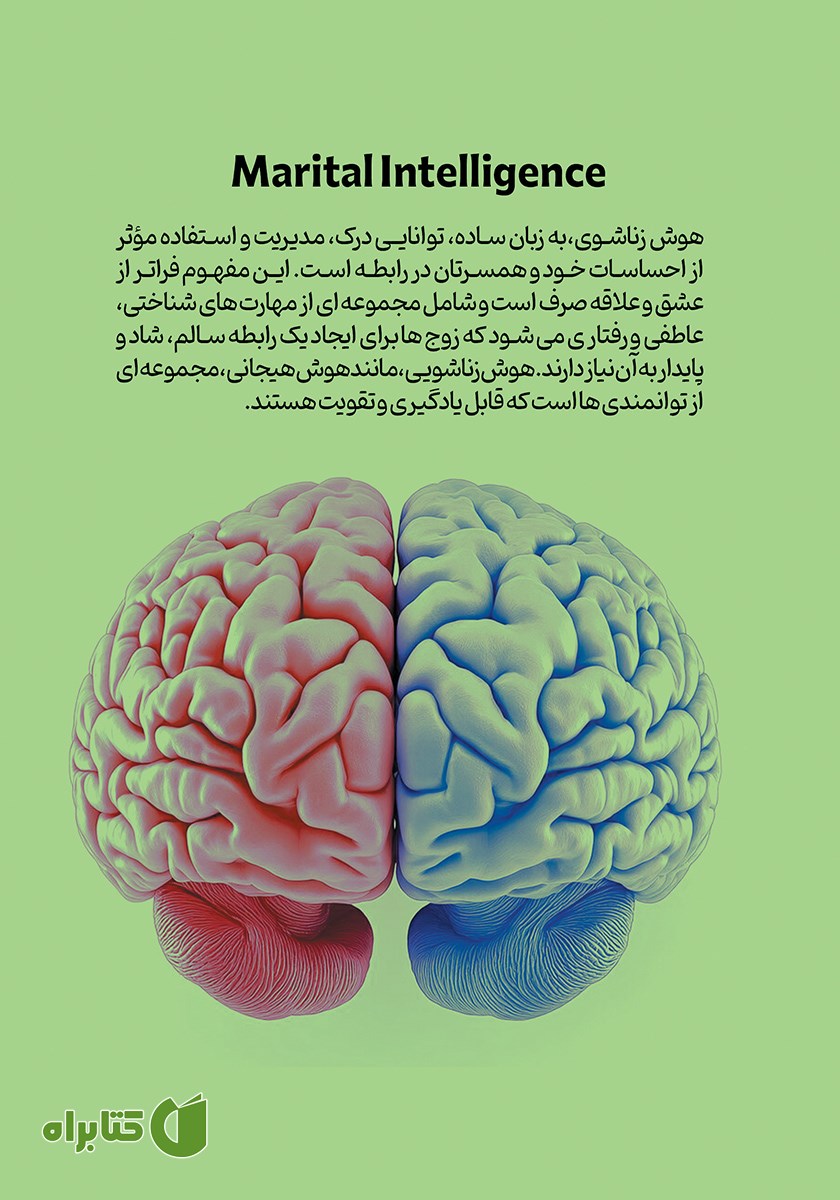 پشت جلد کتاب هوش زناشویی