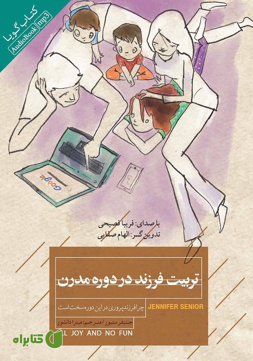 کتاب صوتی تربیت فرزند در دوره مدرن