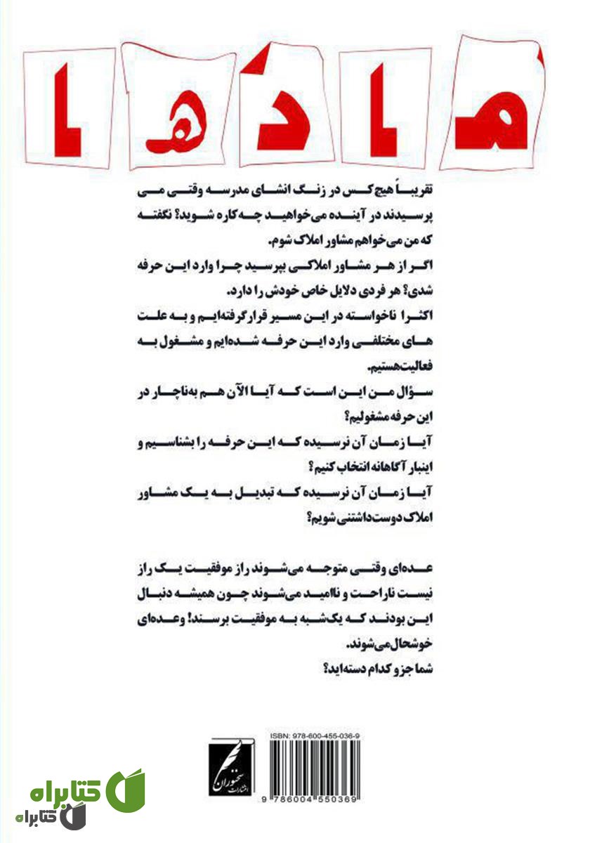 پشت جلد کتاب مادها: مشاورین املاک دوست داشتنی