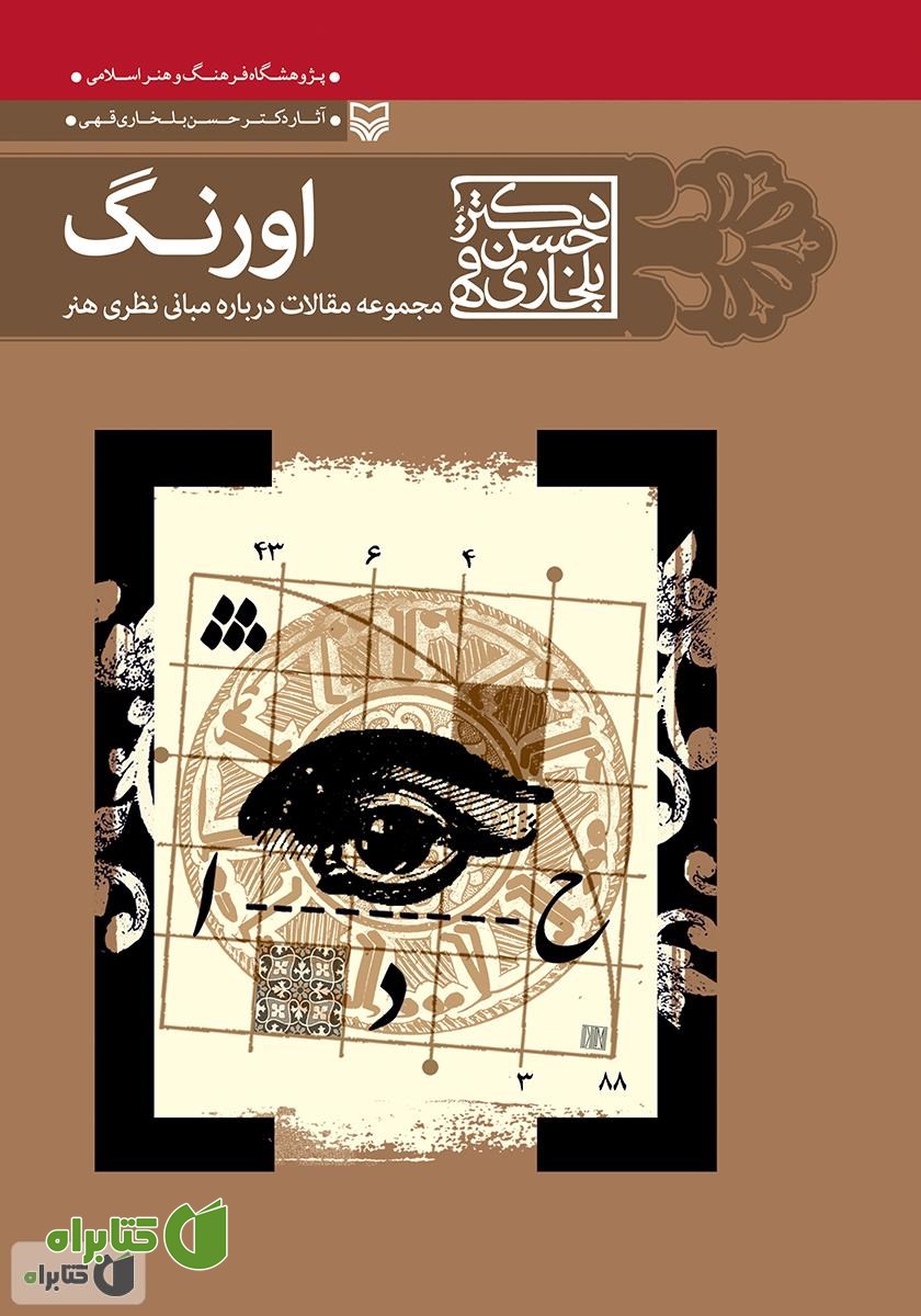 کتاب اورنگ: مجموعه مقالات درباره‌ی مبانی نظری هنر