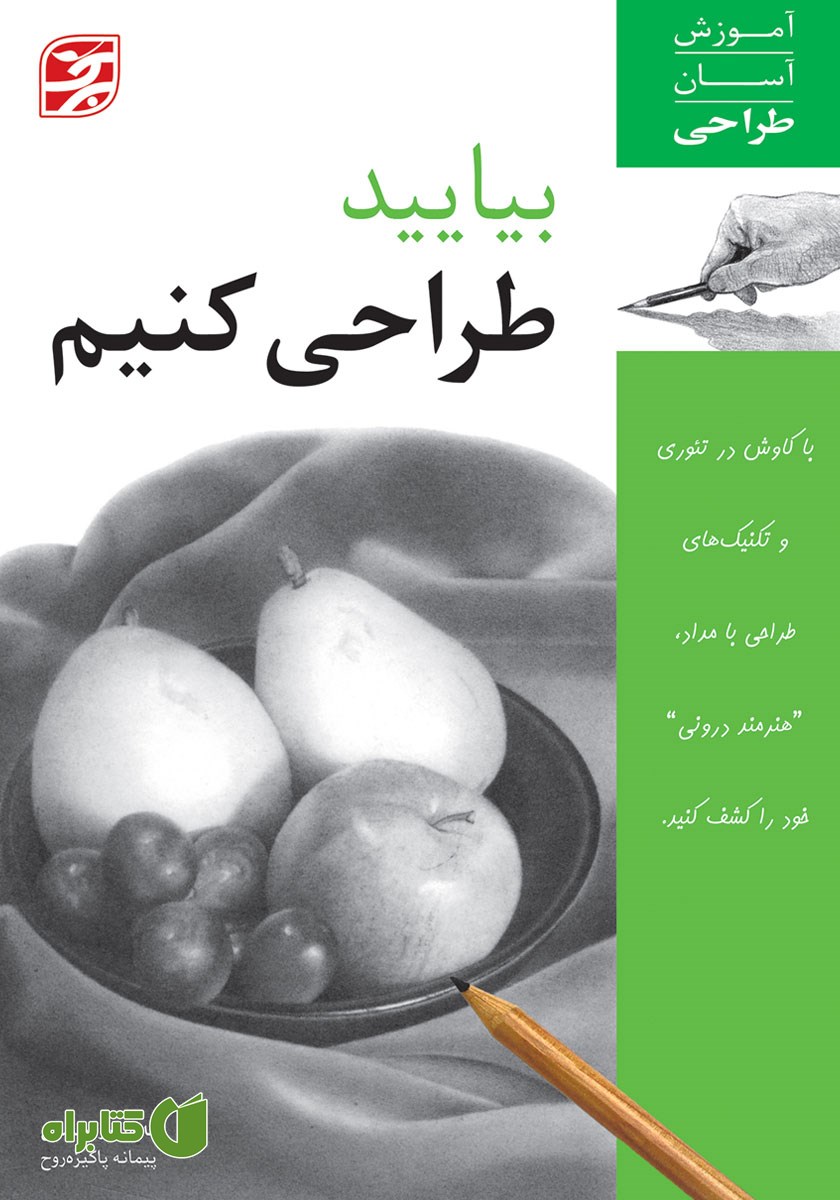 کتاب بیایید طراحی کنیم