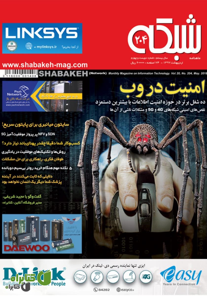 ماهنامه شبکه - شماره 204