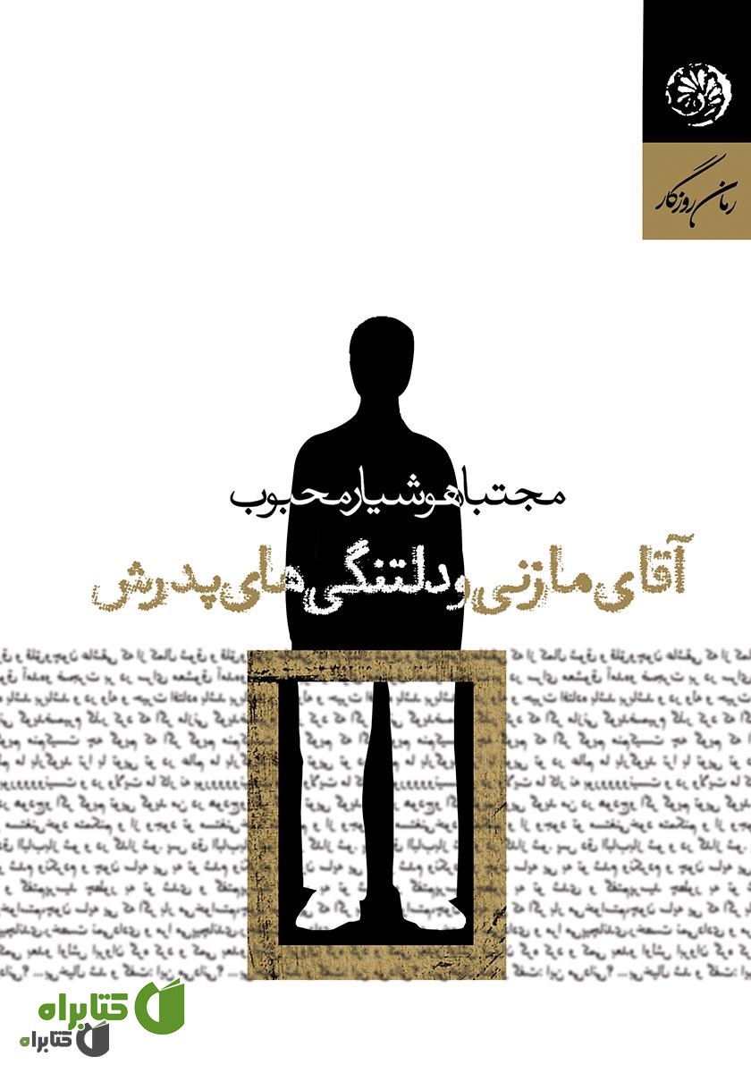 کتاب آقای مازنی و دلتنگی‌های پدرش