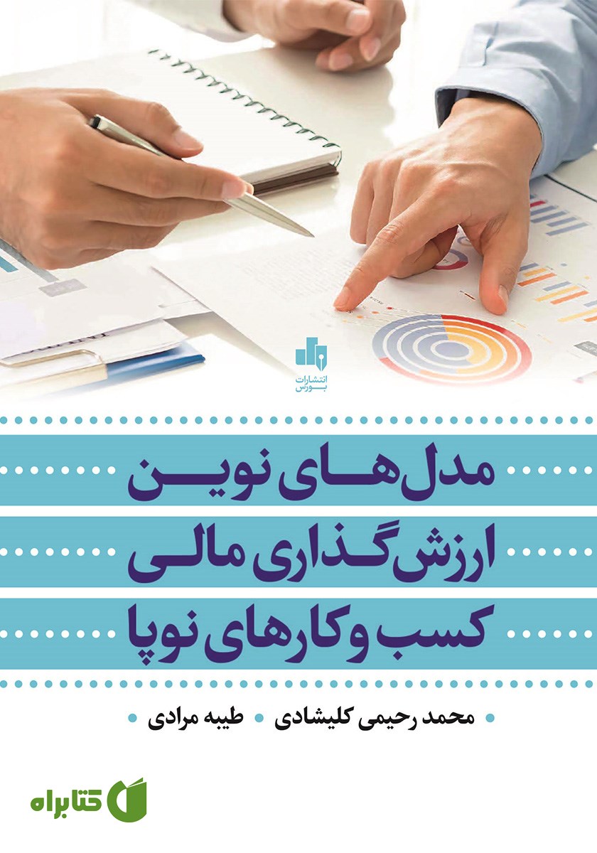 کتاب مدل‌های نوین ارزش گذاری مالی کسب و کارهای نوپا