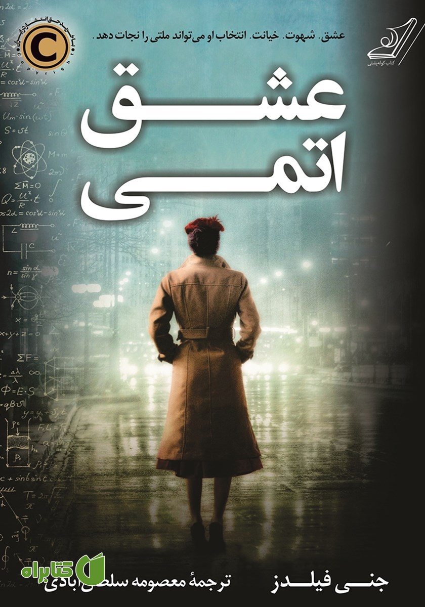 کتاب عشق اتمی