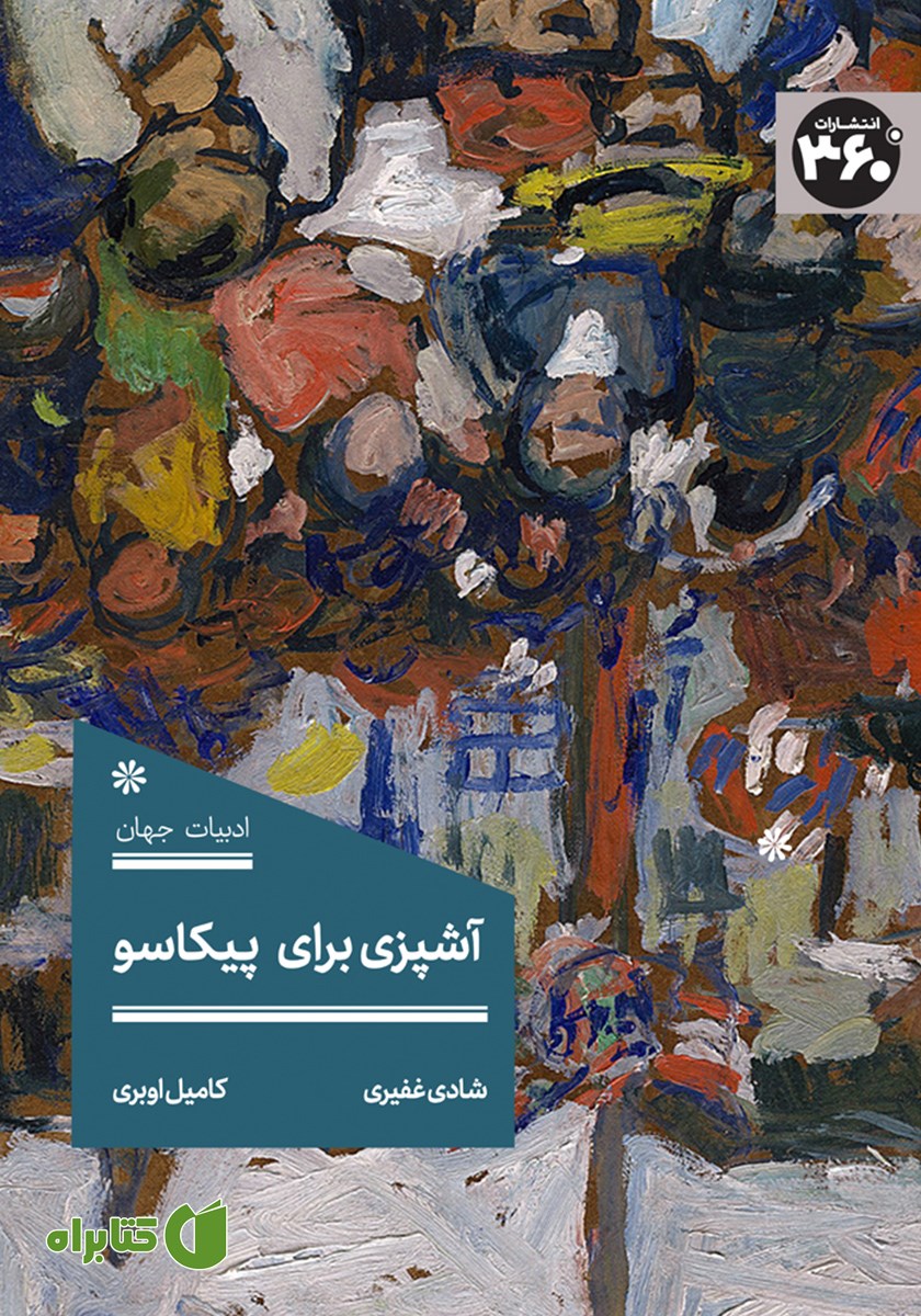 کتاب آشپزی برای پیکاسو