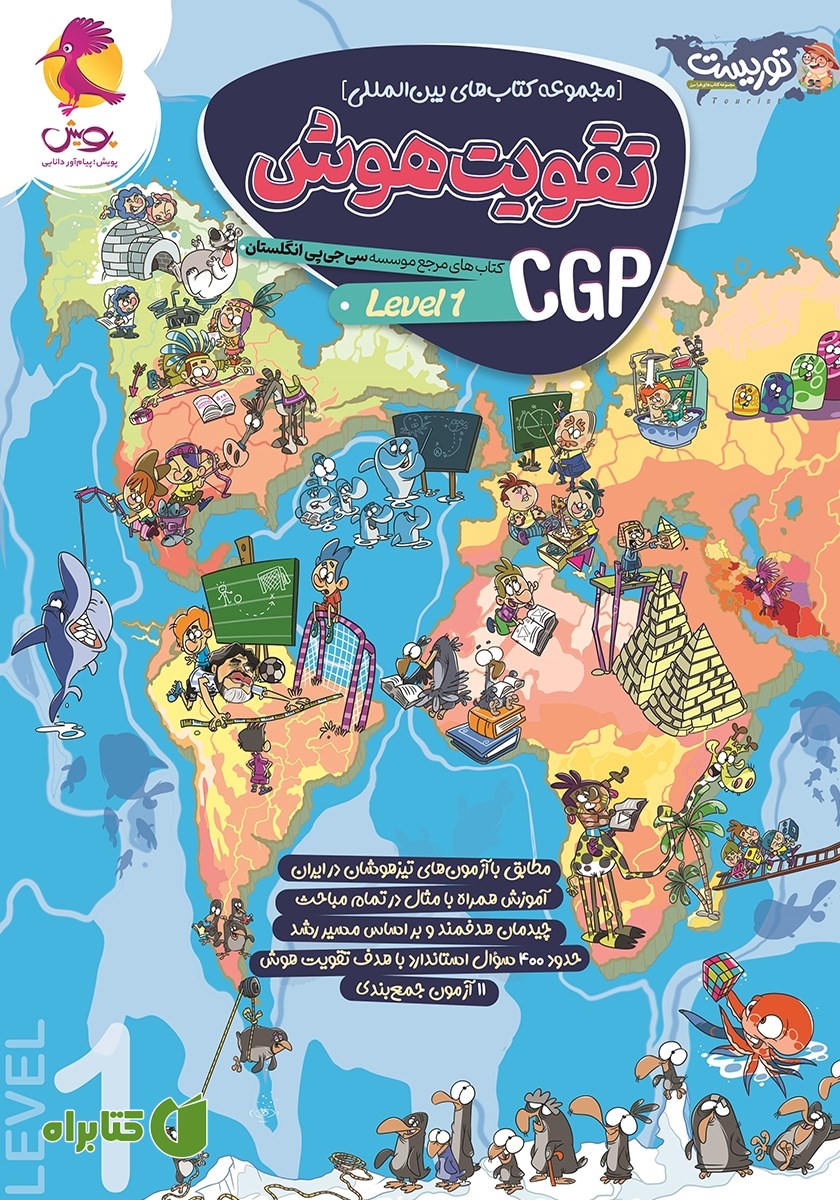 کتاب تقویت هوش CGP - سطح 1