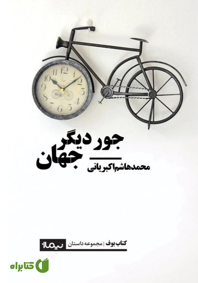 کتاب جور دیگر جهان