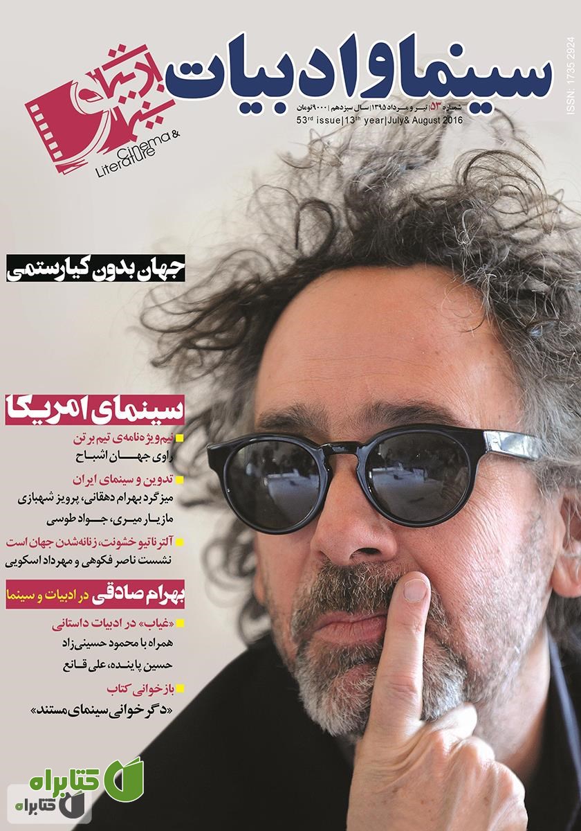 مجله سینما و ادبیات - شماره 53
