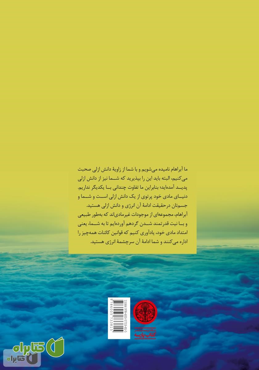 پشت جلد کتاب تعالیم آبراهام