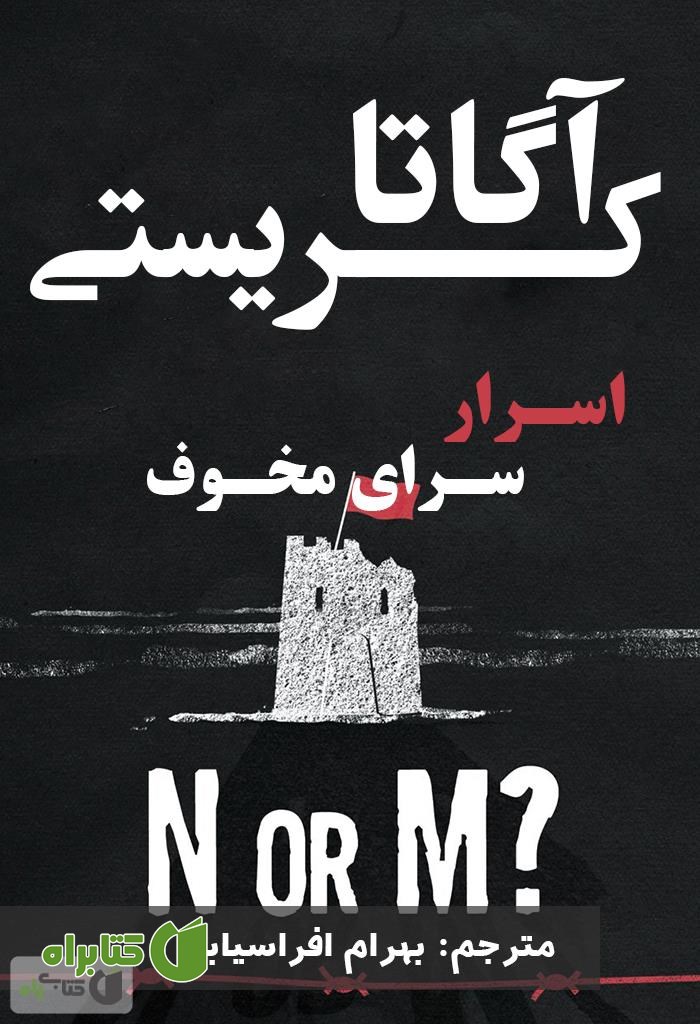 رمان اسرار سرای مخوف