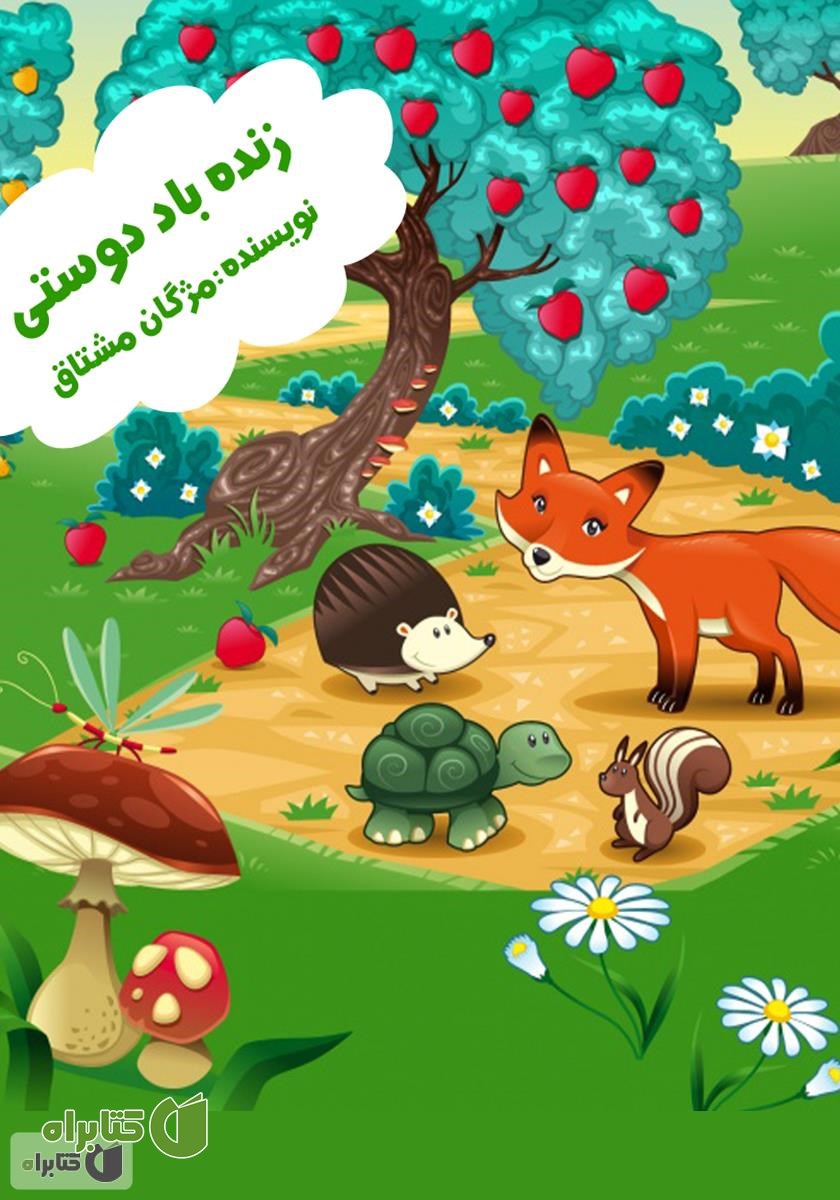 کتاب صوتی زنده باد دوستی
