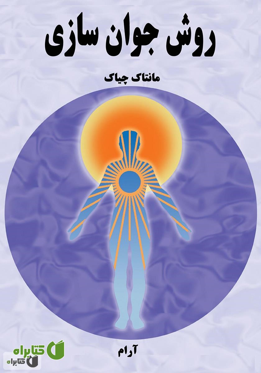 کتاب روش جوان سازی