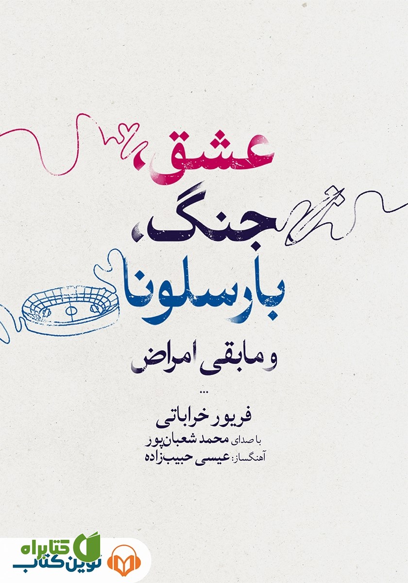 کتاب صوتی عشق، جنگ، بارسلونا و مابقی امراض