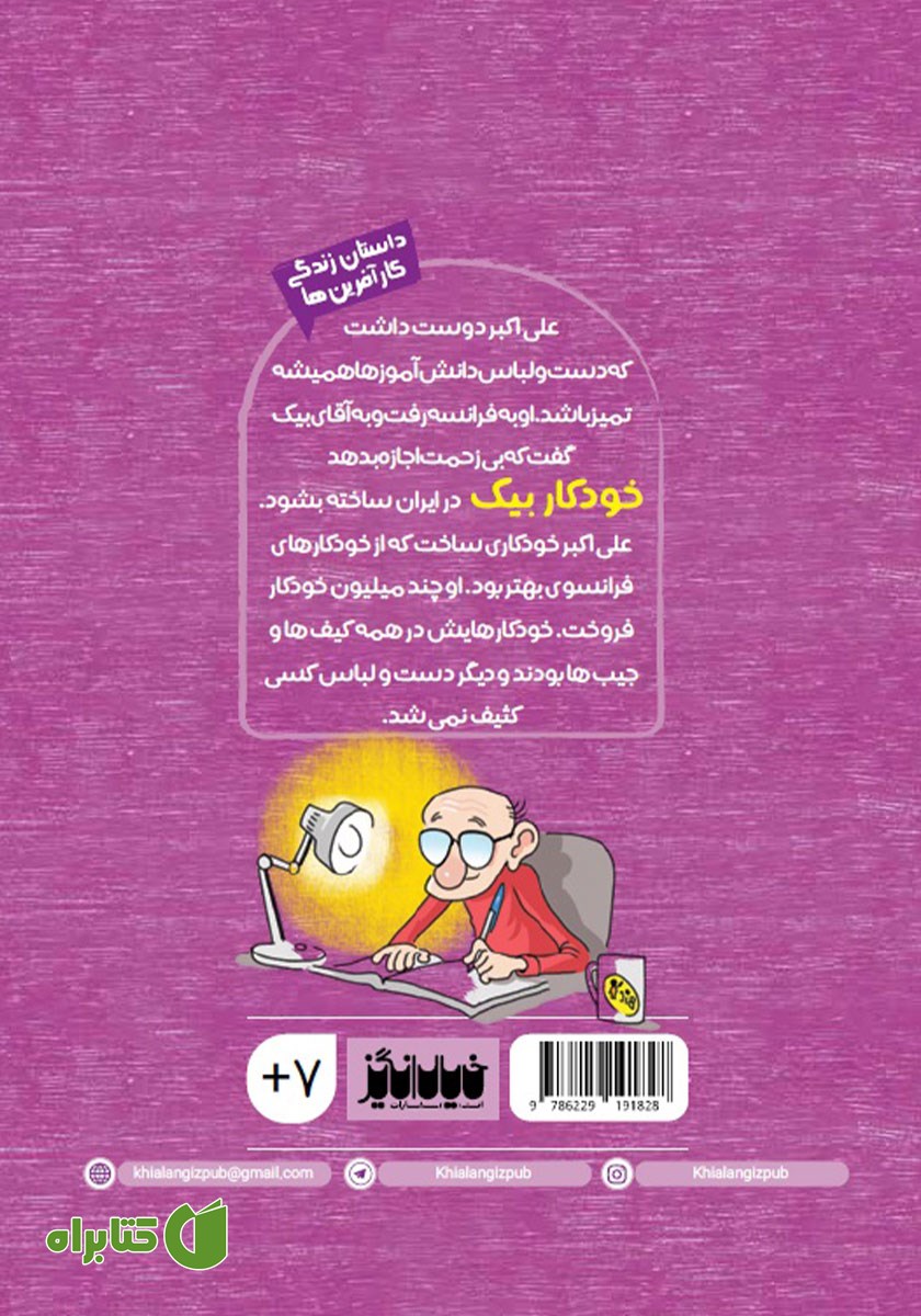 پشت جلد کتاب علی اکبر و خودکار