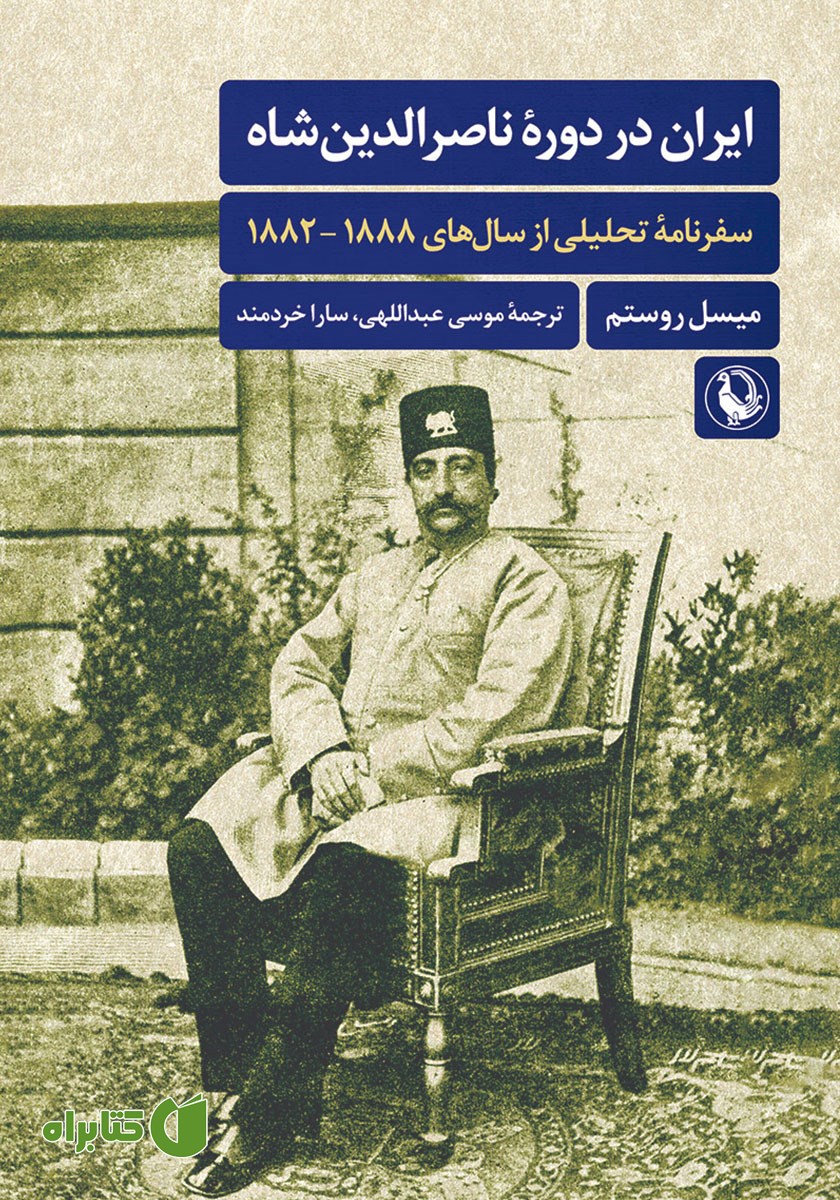 کتاب ایران در دوره ناصرالدین شاه