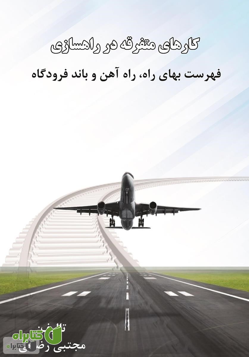 کتاب کارهای متفرقه در راهسازی