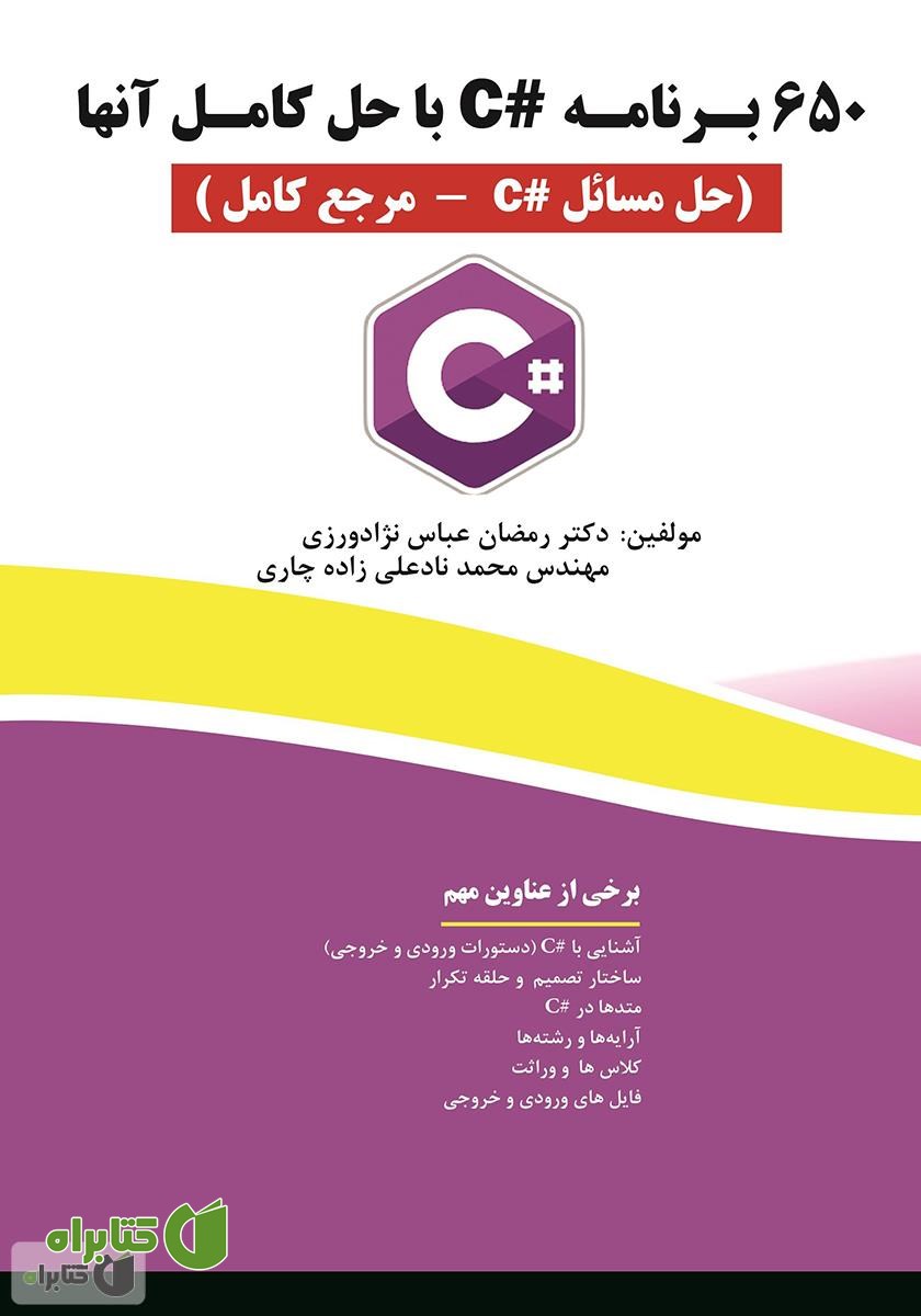 کتاب 650 برنامه #C با حل آن‌ها (حل مسائل #C - مرجع کامل)
