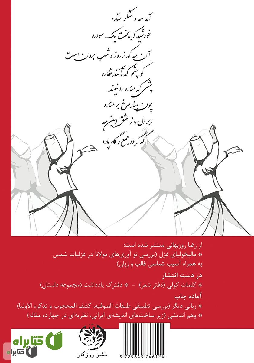 پشت جلد کتاب دیوان (ه ی) شمس: خوانش و گزینش غزلیات مولانا جلال الدین محمد بلخی