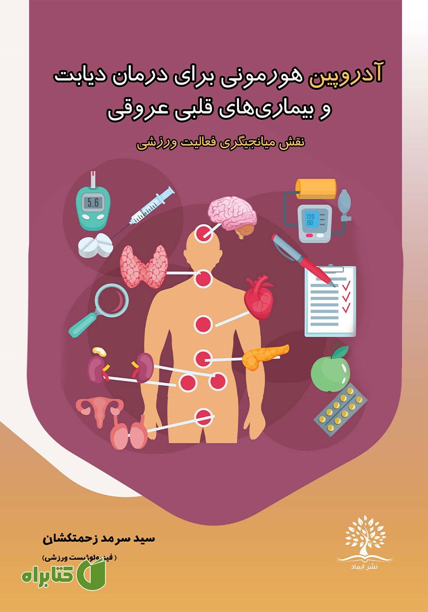 کتاب آدروپین هورمونی برای درمان دیابت و بیماری‌های قلبی عروقی