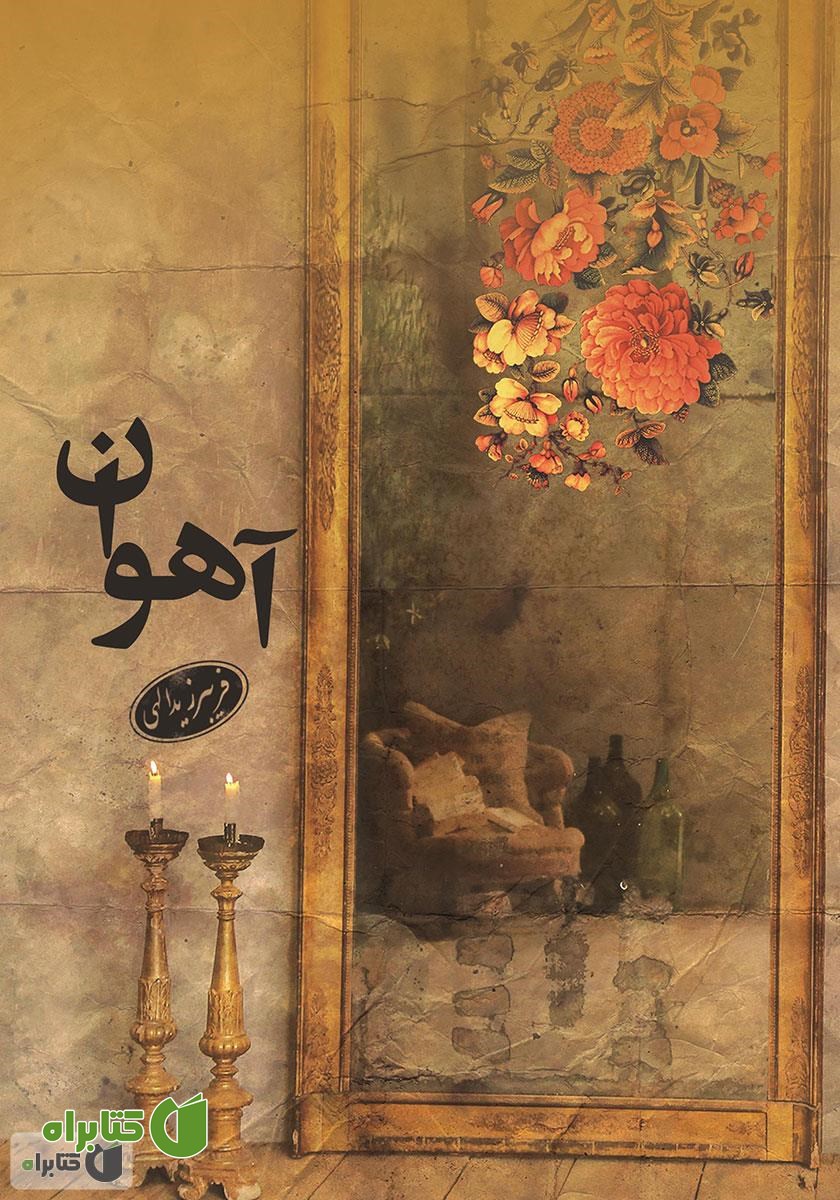 کتاب آهوان