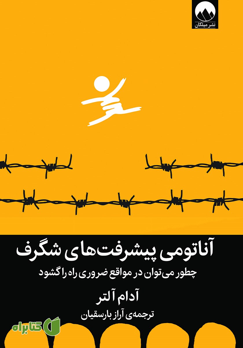 کتاب آناتومی پیشرفت‌های شگرف
