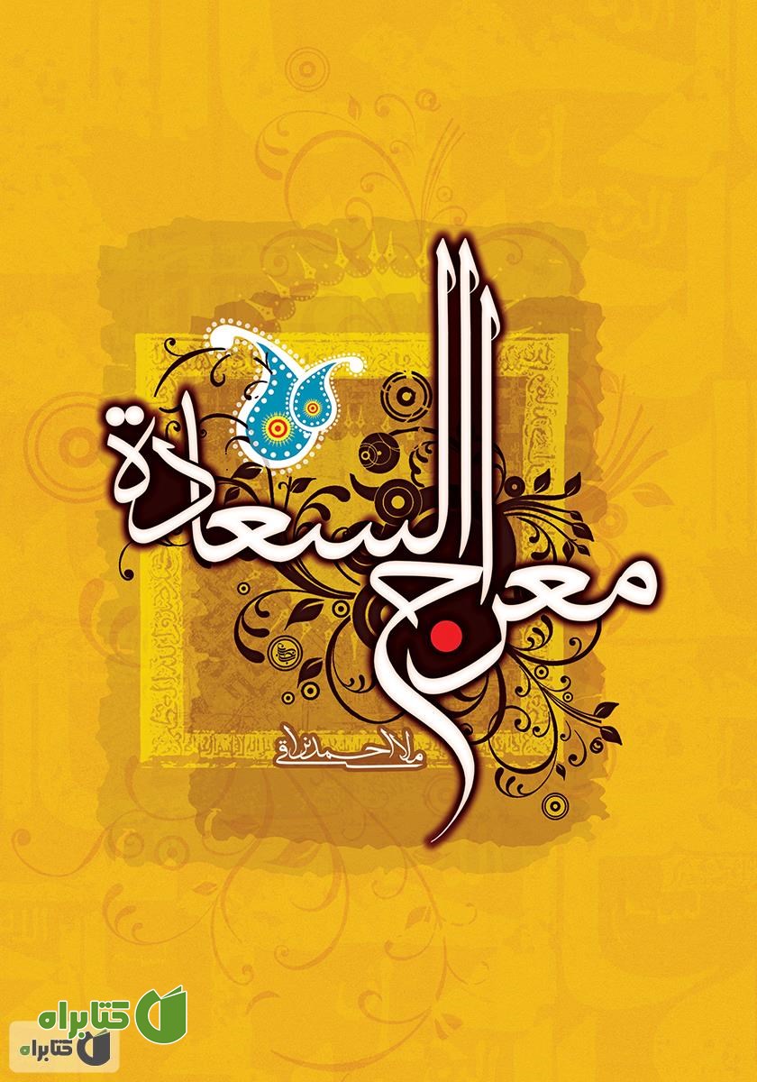 کتاب معراج السعاده