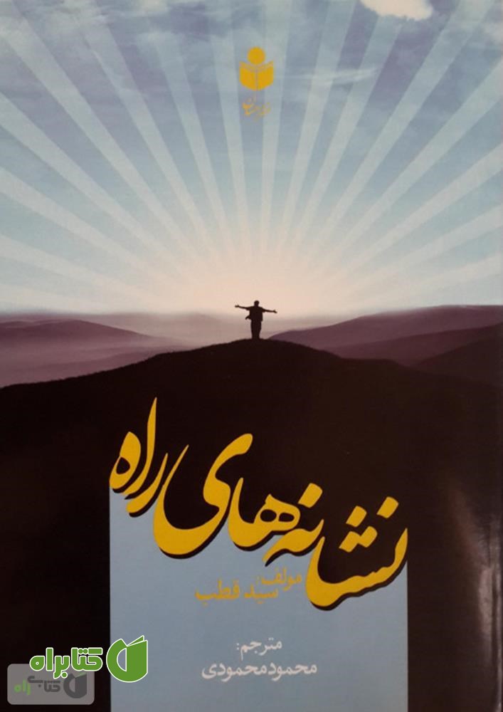کتاب نشانه های راه‎