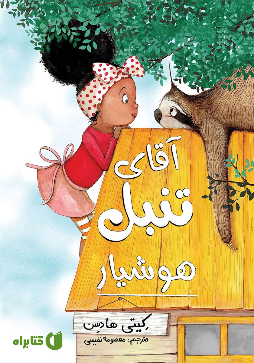 کتاب آقای تنبل هوشیار