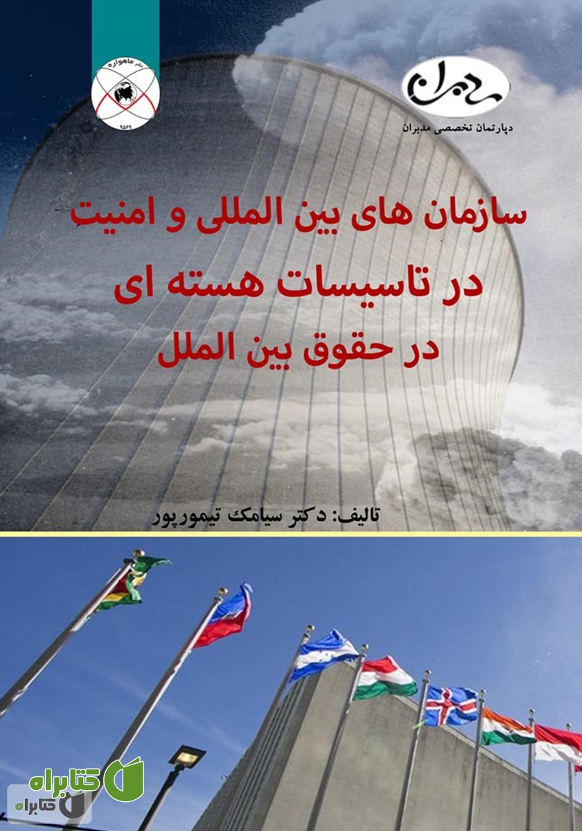 کتاب سازمان‌های بین‌المللی و امنیت در تاسیسات هسته‌ای در حقوق بین‌الملل