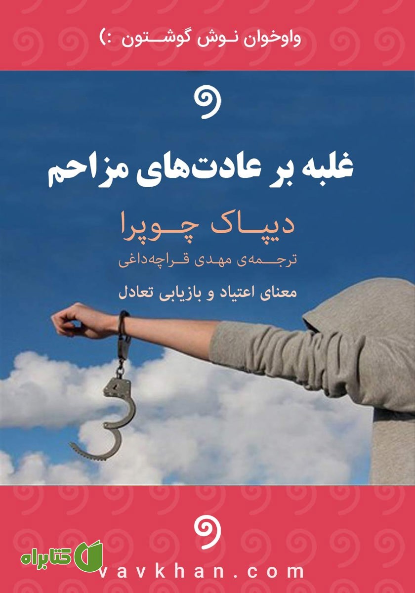 کتاب صوتی غلبه بر عادت‌های مزاحم