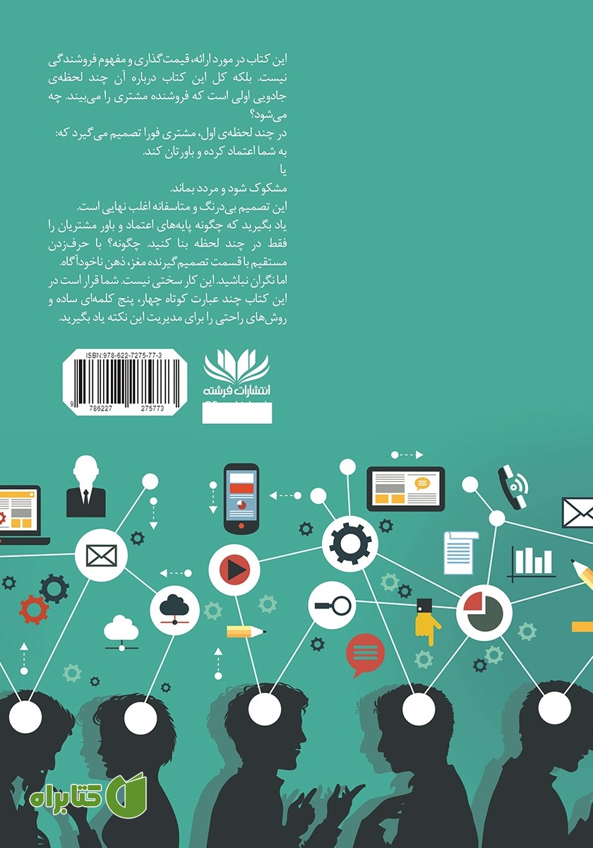 پشت جلد کتاب صمیمیت، نفوذ و تاثیرگذاری در بازاریابی شبکه‌ای