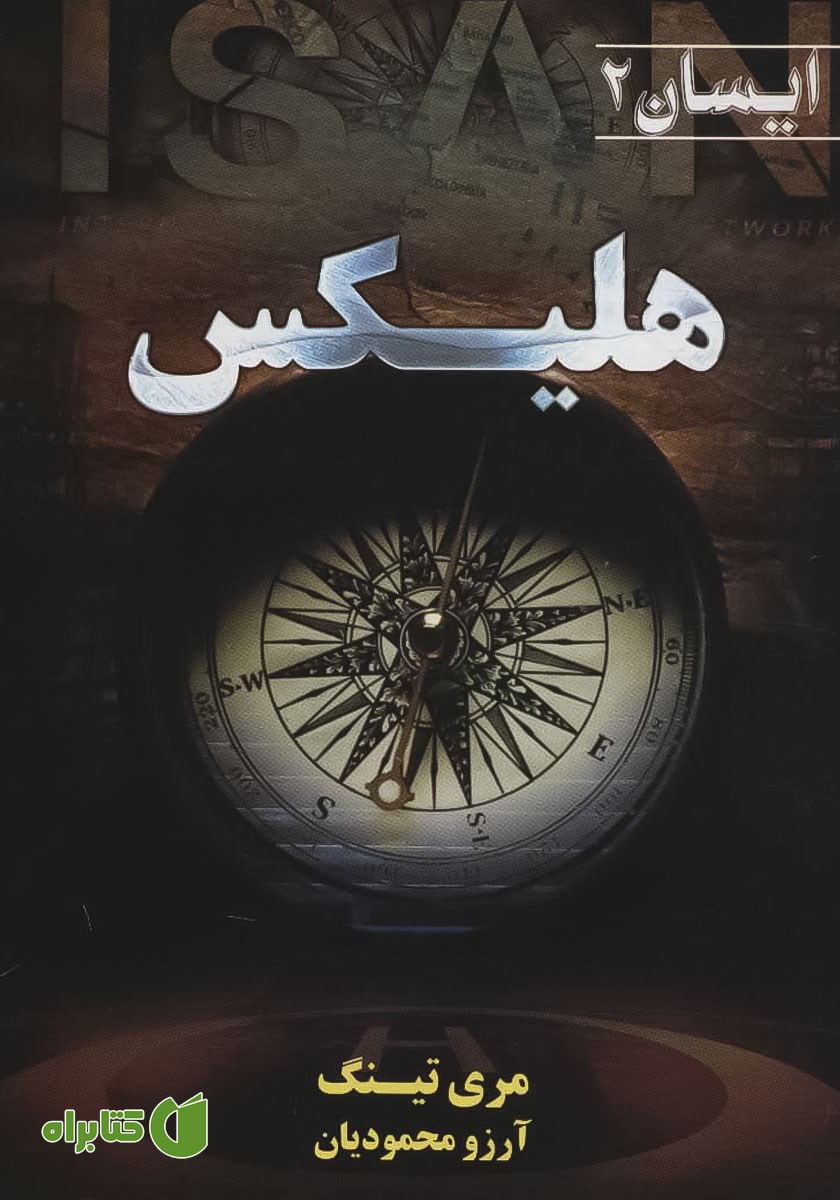 کتاب هلیکس