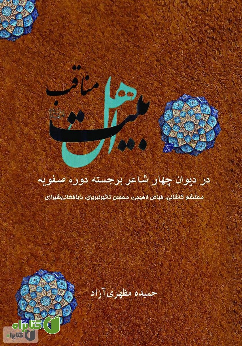 کتاب مناقب اهل بیت در دیوان چهار شاعر دوره‌ی صفویه