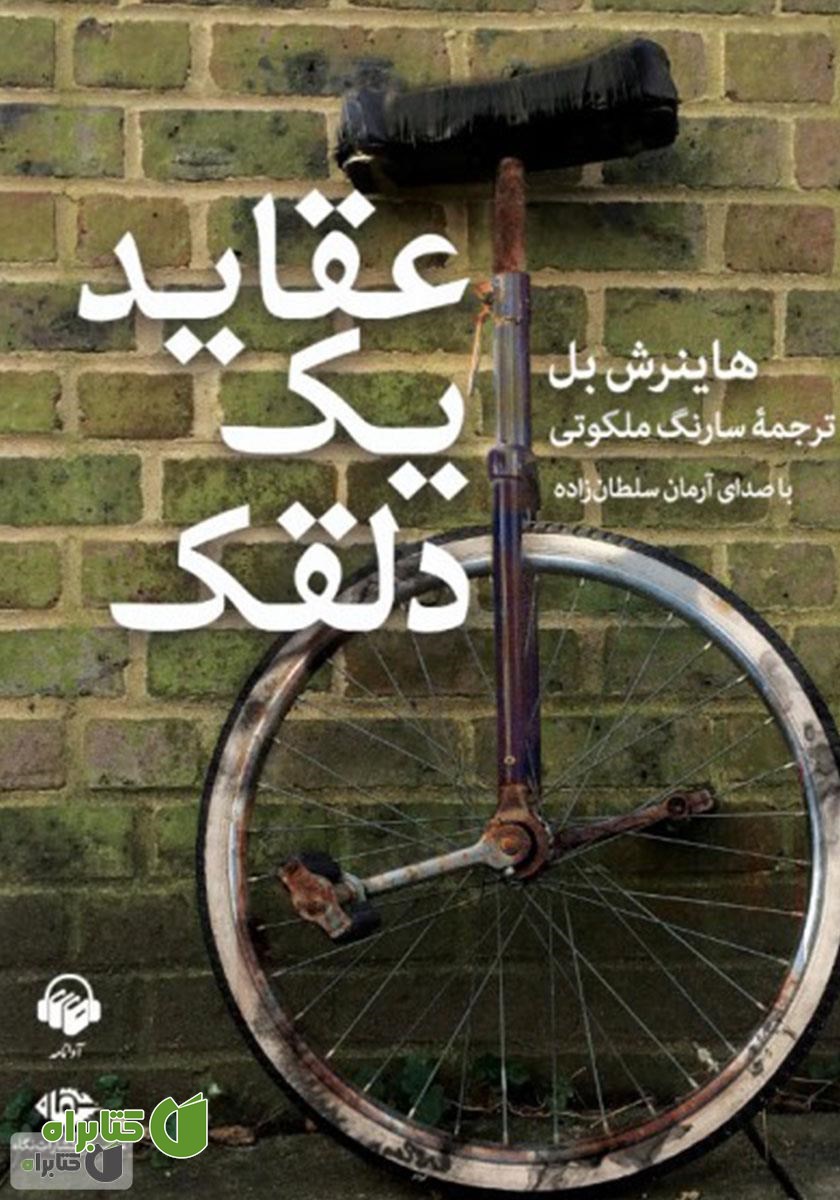کتاب صوتی عقاید یک دلقک