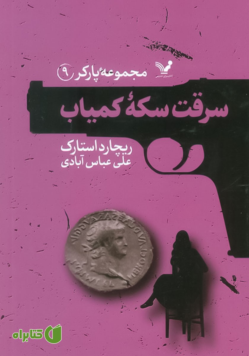 کتاب سرقت سکه کمیاب