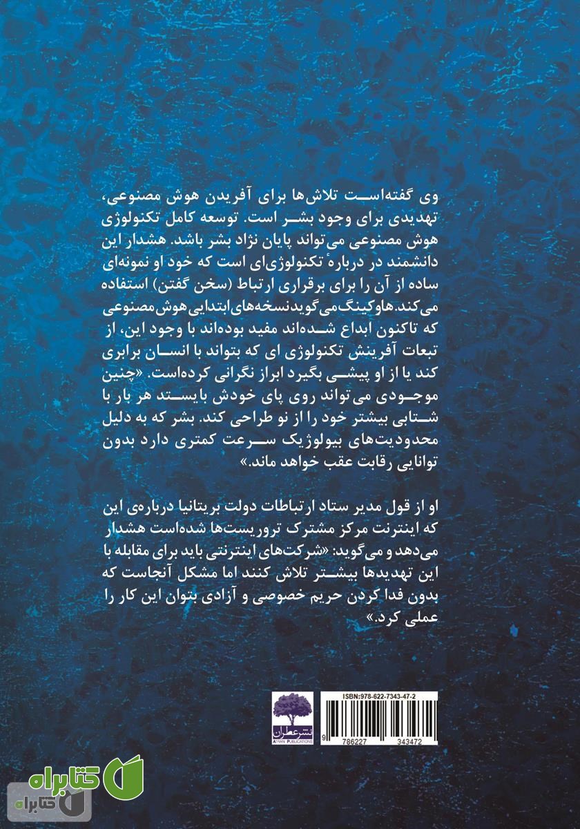 پشت جلد کتاب دو سالی که به اندازه دو قرن گذشت: زندگینامه استیون هاوکینگ