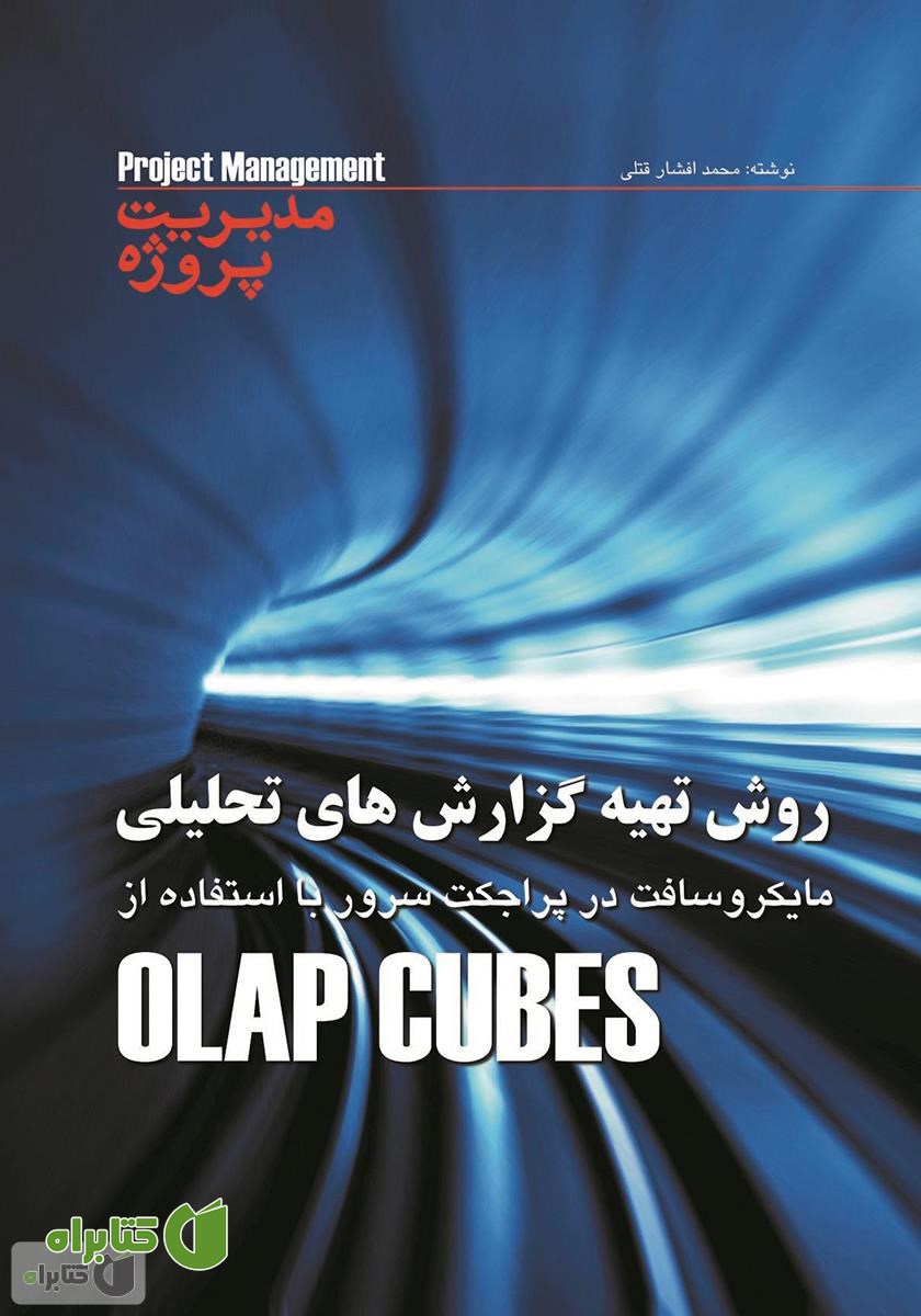 کتاب روش تهیه گزارش های تحلیلی OLAP Cubes