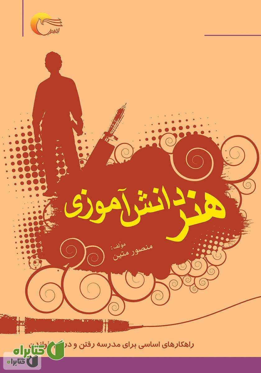 کتاب هنر دانش‌آموزی: راهکارهای اساسی برای مدرسه رفتن و درس خواندن