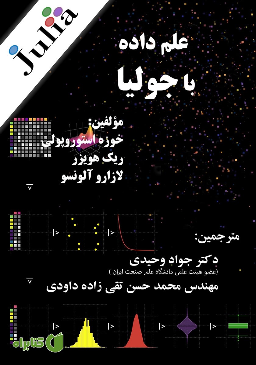 کتاب علم داده با جولیا