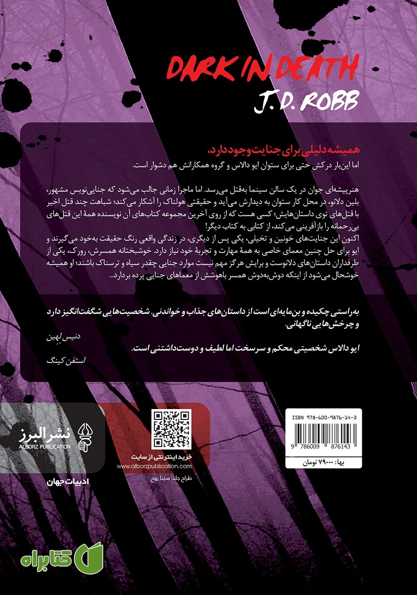 پشت جلد کتاب جنایت در تاریکی